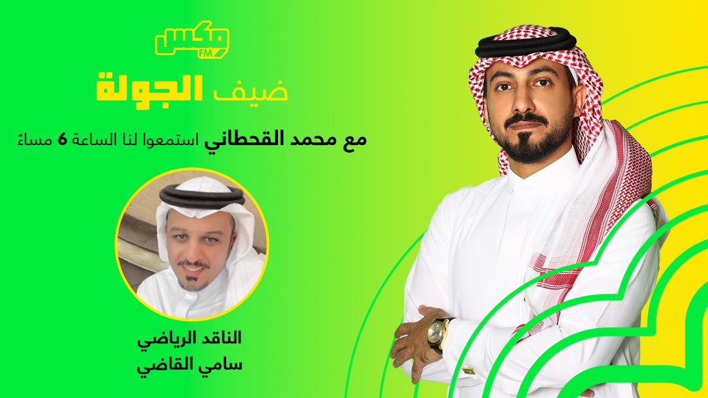 🙋‍♂️ انتظرونا الليلة في برنامج #الجولة

مع:
🎙️ محمد القحطاني <a href="/mhq111/">محمد القحطاني</a>

🔸ضيف الحلقة:

⚽الناقد الرياضي / سامي القاضي <a href="/samialqadi800/">Sami AlQadi</a> 

⏰ الوقت: 6 مساءً بتوقيت السعودية 🇸🇦

✔محورنا الليلة:

🔹مباريات الجولة 19 من دوري روشن السعودي

#رياضة #السعودية #دوري_روشن_السعودي