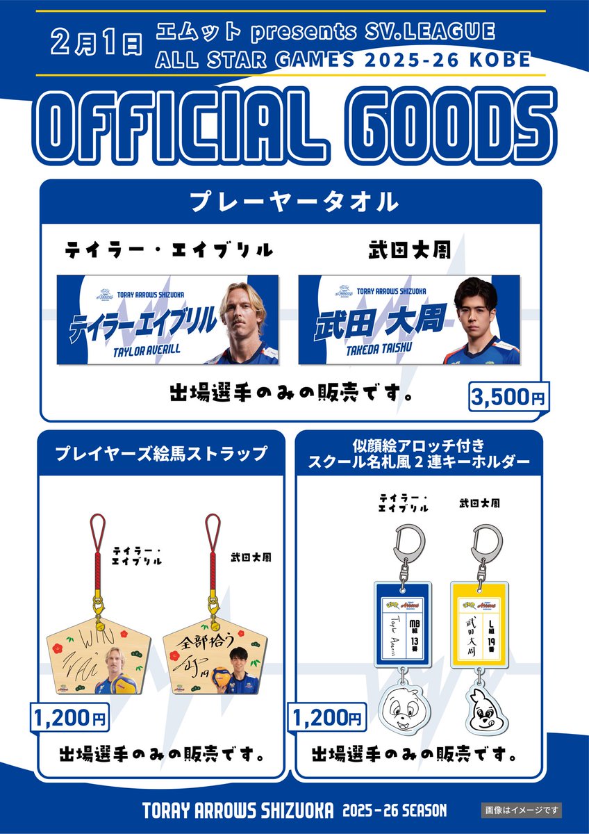 東レアローズ静岡 エイブリル選手グッズ 1月7日更新【GOODS】2025-26