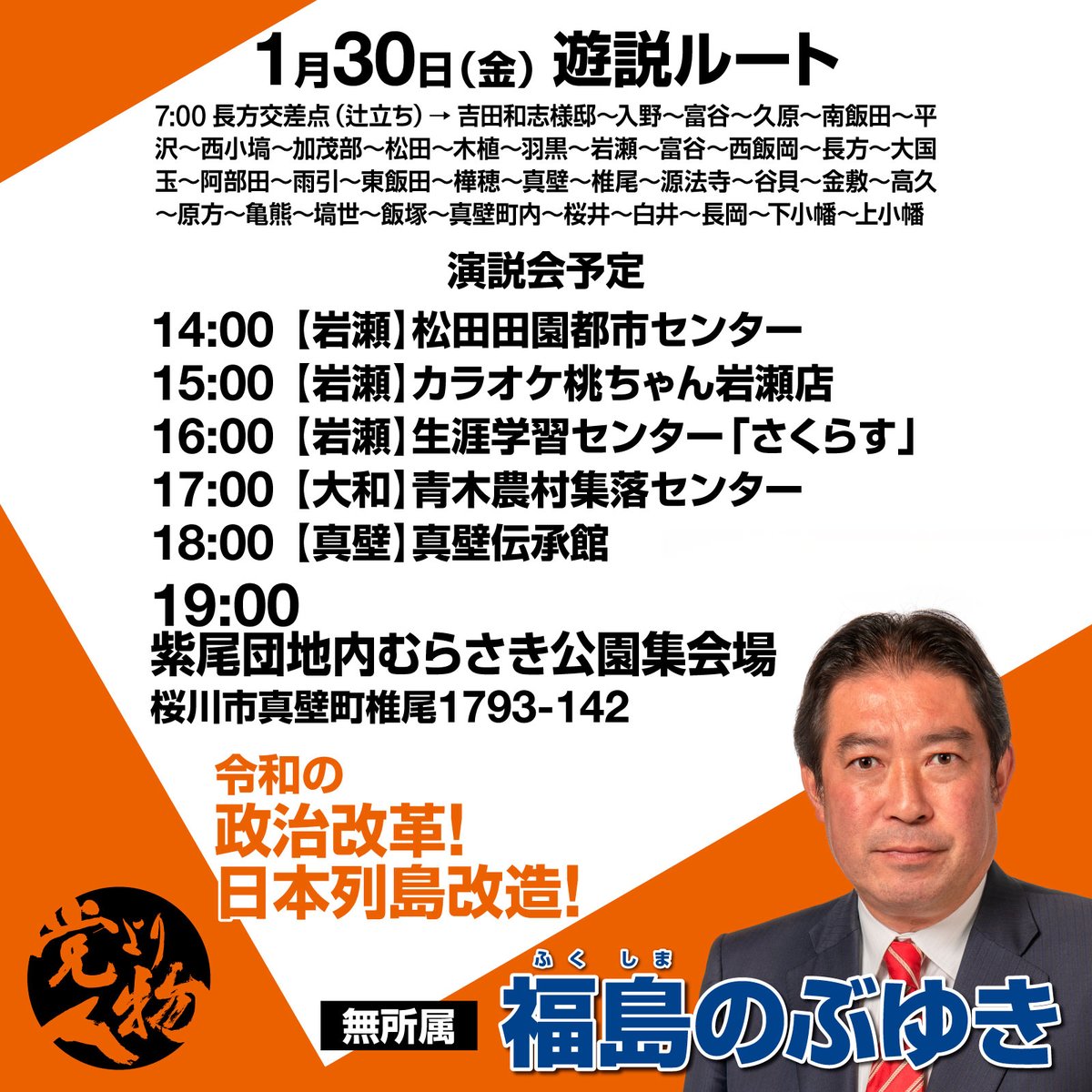 本日は各地での応援、また、演説会に足をお運びいただいてのご清聴 