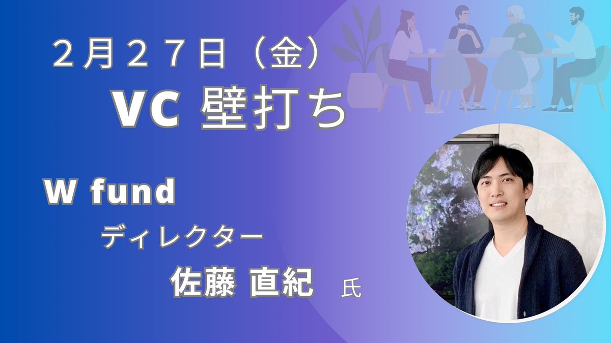 佐藤 直紀 / W fund(ベンチャーキャピタル) tweet media