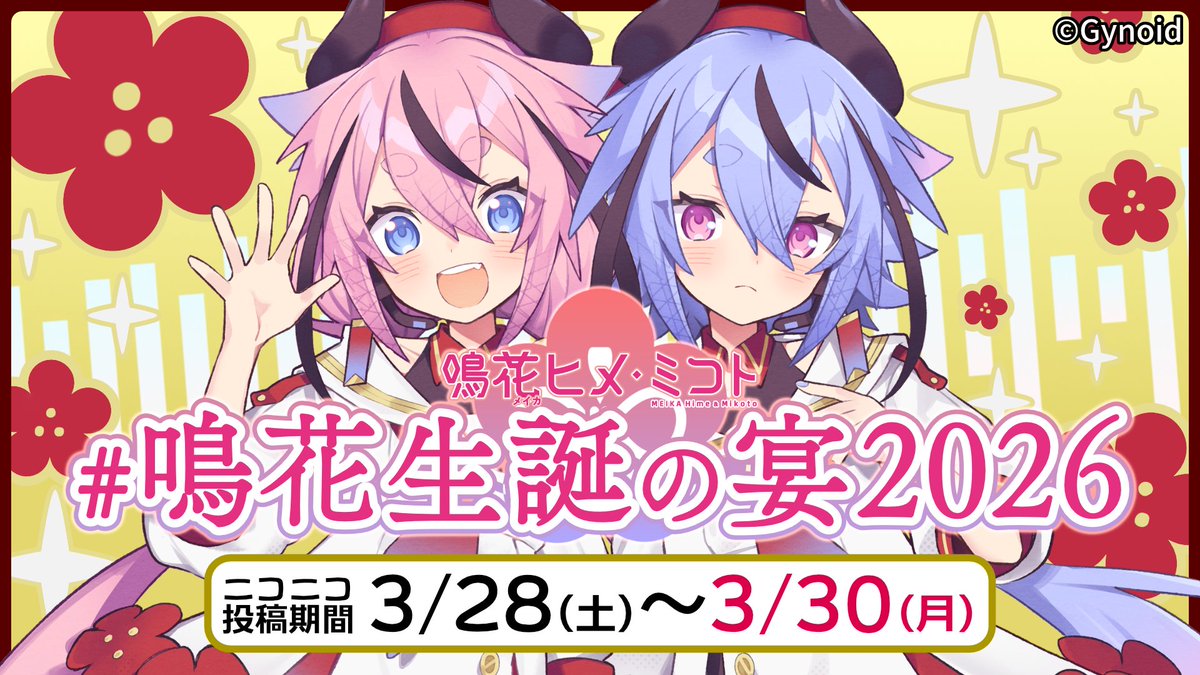 #鳴花生誕の宴2026 のお知らせです🎉

ヒメミコの誕生日は3/30‼️ぜひヒメミコ作品をご投稿ください‼️

今回はヒメミコ公式様にもご協力いただいてます👹😈すごい❗️

さらにさらに、ニコニコ投稿祭では特別企画を２つ行います❗️

詳細情報は告知動画やツリーへ👇👇👇

告知動画 nicovideo.jp/watch/sm458893…