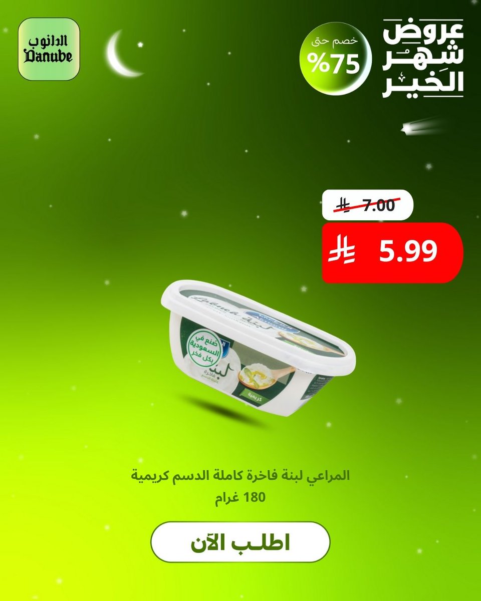أقوى عروض رمضان بدأت 🌙🔥

أسعار ما تتفوت على جميع الأقسام، تسوّق أونلاين ونجهّز طلبك ونوصله لك بأسرع وقت 🚚✨  

#الدانوب_اونلاين