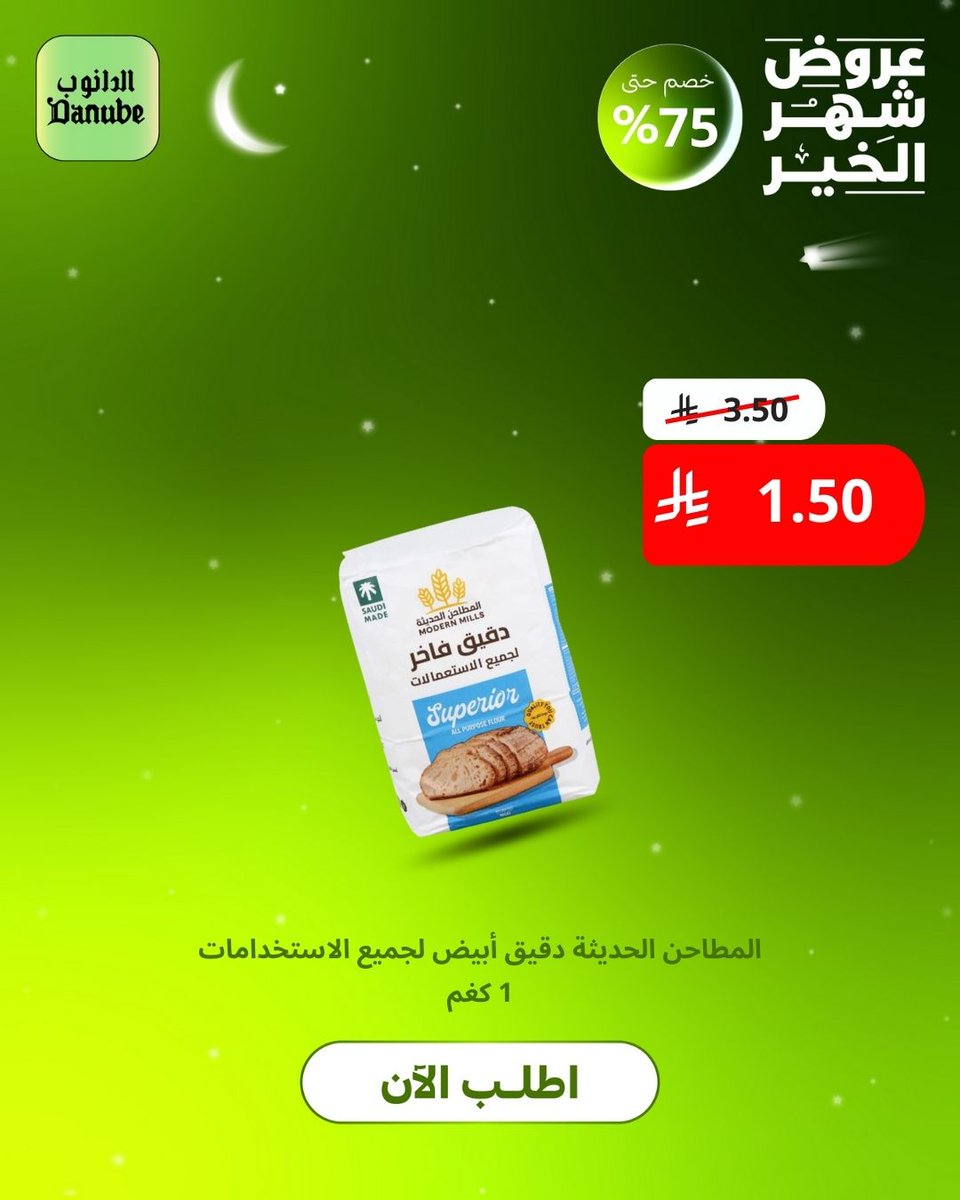 أقوى عروض رمضان بدأت 🌙🔥

أسعار ما تتفوت على جميع الأقسام، تسوّق أونلاين ونجهّز طلبك ونوصله لك بأسرع وقت 🚚

#الدانوب_اونلاين