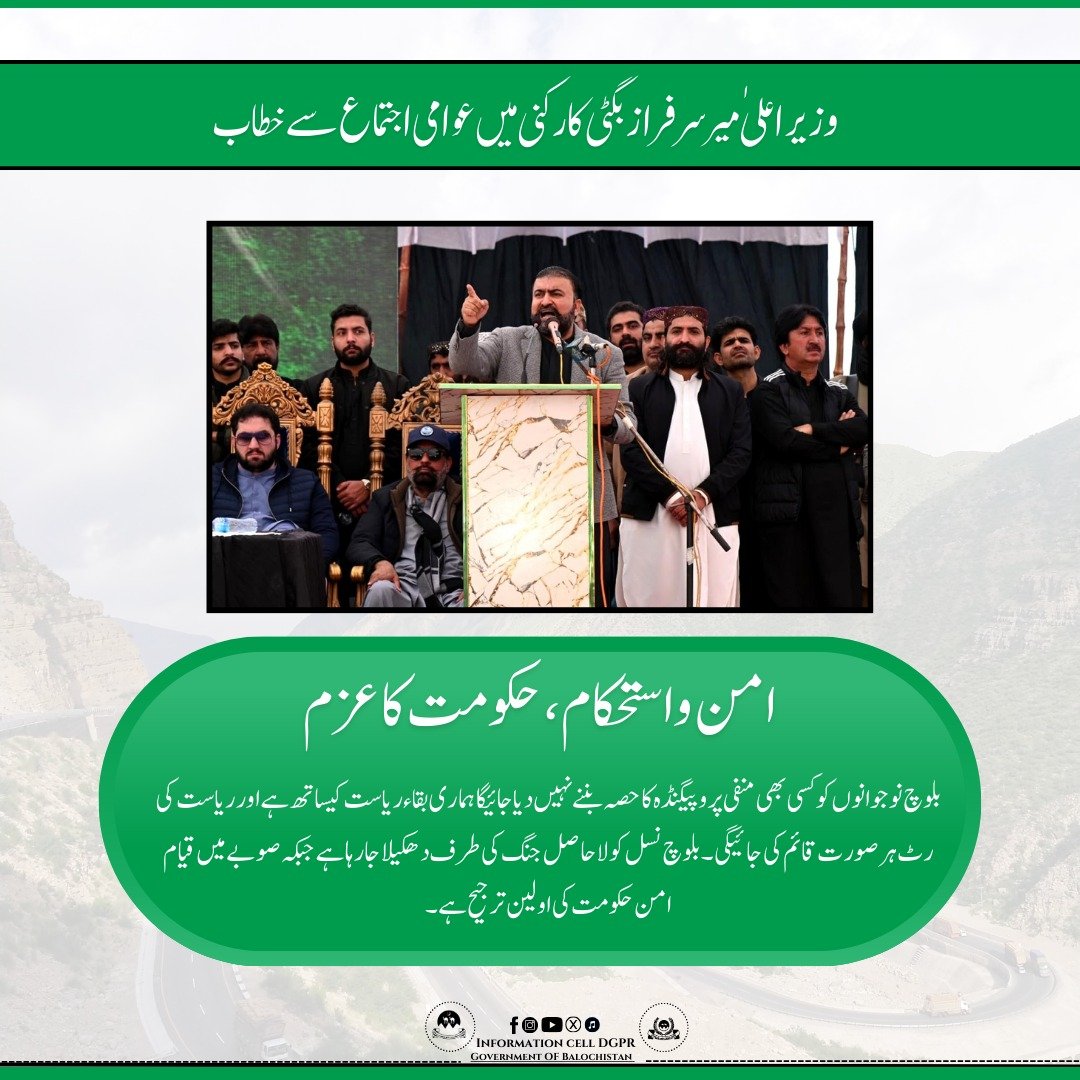 بلوچ نوجوان کسی منفی سرگرمی کا حصہ نہیں بنیں گے، صوبے میں امن کی حکمرانی اولین ترجیح ہے، میرسرفرازبگٹی کا رکنی میں خطاب۔