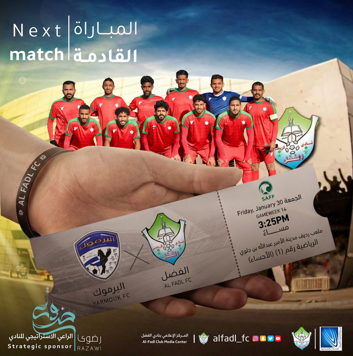 بطاقة مباراة #الفضل القادمة في الجولة الرابعة عشر من الدوري 🔝🤩

🏆 | دوري الدرجة الثالثة
⚽️ | الفضل x اليرموك
📅 | الجمعة 30 يناير 2026
⏰ | 3.25 مساءاً
🏟️ | استاد الأمير عبدالله بن جلوي بالأحساء ( رديف 1 )

#الفضل 
#فخر_الأحساء