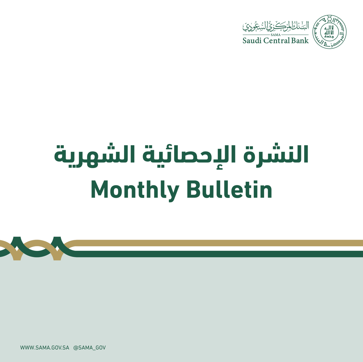 SAMA_GOV's tweet photo. النشرة الإحصائية الشهرية لشهر أبريل 2026م
Monthly Bulletin Apr 2026

#البنك_المركزي_السعودي 
#SAMA
