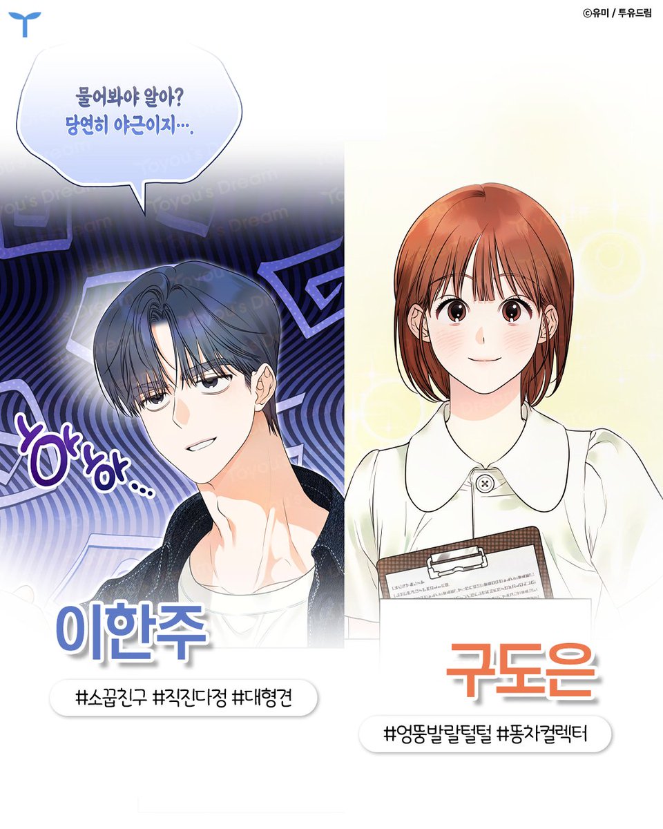 Toyou_dream's tweet photo. 투유웹툰 𝐎𝐏𝐄𝐍🎉
𝟐𝟎𝟐𝟔.𝟎𝟏.𝟑𝟎 

레진 <남녀칠세부동석>
🔗https://t.co/EMV0Gsq6fH

''남녀 사이에도 친구는 가능하다. YES or NO?"
똥차 컬렉터 구도은
믿었던 이번 남친마저 다른 여자와 침대에서 뒹굴다 들켜 헤어졌다

설상가상 자취방 공사까지 겹쳐 당장 머물 곳도 사라진 상황!
멘붕에 빠진 도은에게 소꿉친구 한주가 자신과 동거하자는 제안을 하는데