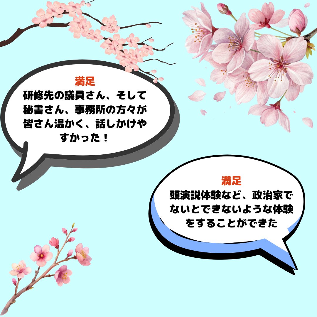 icas_highschool's tweet photo. 🌟過去の政治家インターン参加者の声🌟

過去の政治家インターン参加者の声をお届けします✨

【政治家インターン】
春休みや夏休みのうち任意の3日間、地方議会議員のもとにインターンするというプログラムです
過去投稿もご参考に！
現在春のインターンの募集をしていますぜひご参加ください！ https://t.co/Nq28MQp5ju