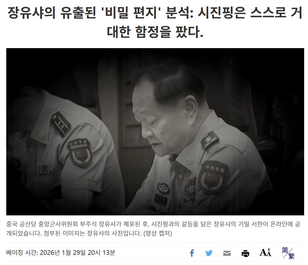 장유샤의 유출된 '비밀 편지'

중국 공산당 중앙군사위원회 부주석 장유하가 체포된 후, 시진핑 주석과의 갈등을 상세히 기록한 장유하의 비밀 서한이 온라인에 공개되었다.

이 편지에는 장유샤와 시진핑 주석이 중앙군사위원회 지도부, 군 장교 승진, 대만 통일을 위한 무력 사용, 러시아 문제 등