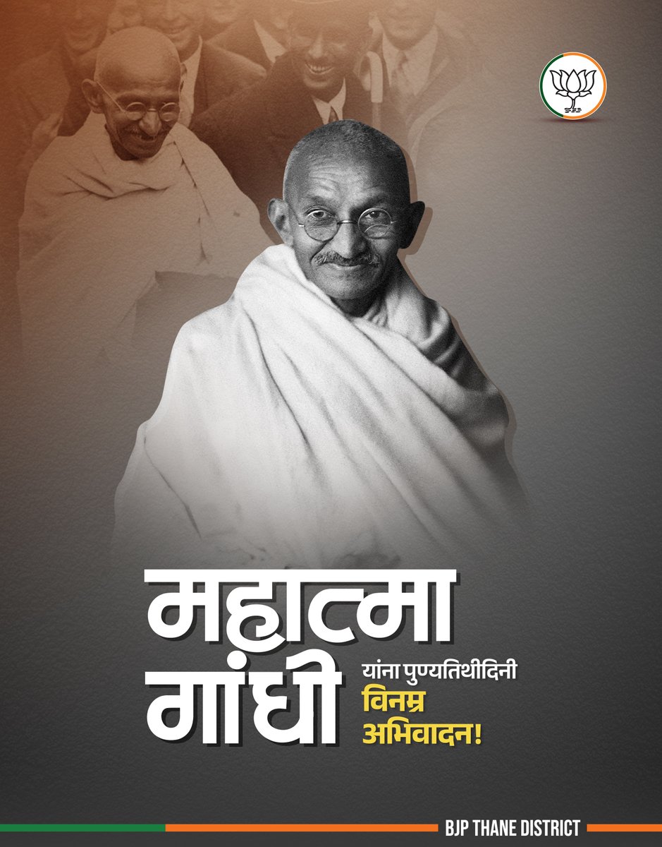 BJPforThane's tweet image. जगाला सत्य, अहिंसा आणि शांतीचा मार्ग दाखवणारे राष्ट्रपिता महात्मा गांधी यांची आज पुण्यतिथी. त्यांचे विचार आपल्याला सत्याचा मार्ग दाखवत कायम प्रेरित करत राहतील. त्यांच्या पवित्र स्मृतीस कोटी कोटी नमन!

#MahatmaGandhi #FatherOfTheNation #NonViolence #Satyagraha #BJPThane