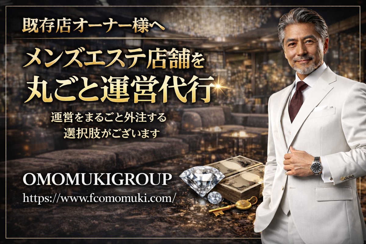 mensefc's tweet photo. 【既存店オーナー様へ】

メンズエステ店舗の
採用・集客・運営を
丸ごと外注する選択肢があります。
売上が伸びない
人が集まらない
管理に追われている
――その悩み、運営代行で解決できます。
https://t.co/awQJ1w3z2n https://t.co/w6G4tdwBV6