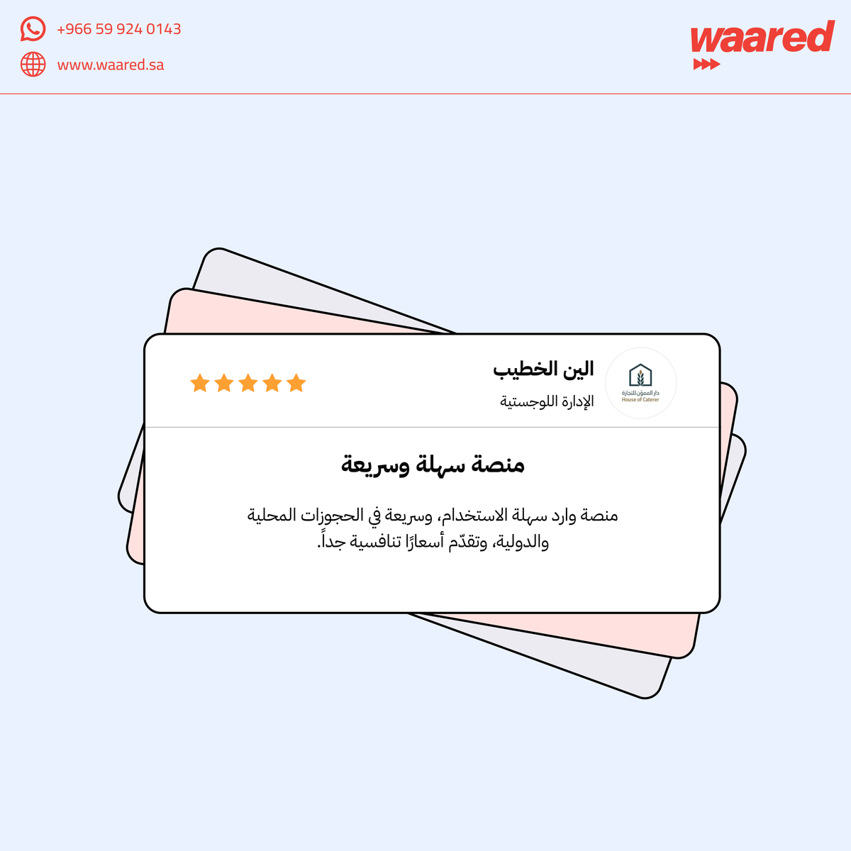WaaredSA's tweet photo. آراء عملائنا تتكلم عنّا 🎯

في #وارد نركز على تبسيط تجربة الشحن، وتقديم حلول واضحة تساعد الشركات على إدارة شحناتها بسهولة وثقة.
رحلة أسهل، متابعة أوضح، وتجربة أفضل من البداية إلى التسليم.

ابدأ تجربتك مع وارد الان
🔗 https://t.co/IjY6iDeBFU

#شحن #شركات_شحن #خدمات_لوجستية #شحن_دولي #Waared #Shipping #Logistics #Delivery #Freight #CourierService #حلول_الشحن #ShippingMadeEasy #SmartShipping #GlobalShipping #SupplyChain