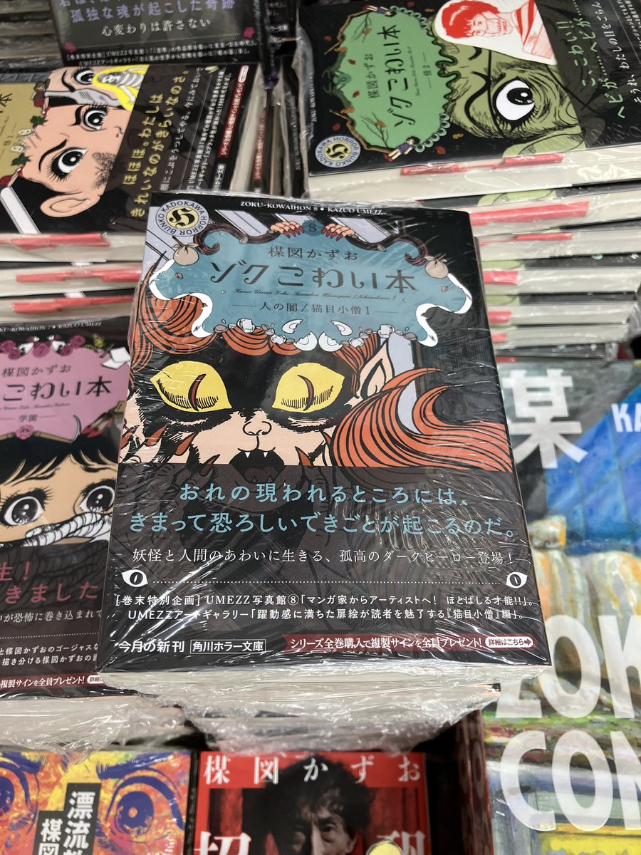 ゾクこわい本 猫目小僧が出揃う。迷わず買う。
子供の頃、入手困難で小学館サンデー版 2巻しか持っていなく、とうとうエピソードが揃った。
楳図先生の超絶多忙時代の作品なので、ペンが走っていて勢いがほとばしっている。強烈 とにかく面白い！
吉祥寺のお店ならシール封入のサービス。
やっためーん