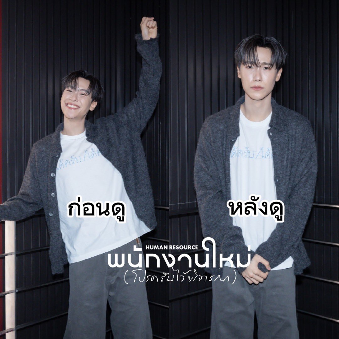 WeLoveSF's tweet photo. 🤔อาการหลังดูหนังจบของบ้านนี้ อารมณ์มาเต็มมม!

JUNIORMARK JUMMO X HR

🎬รอบพิเศษ #SFFriendsScreening 
HUMAN RESOURCE พนักงานใหม่ (โปรดรับไว้พิจารณา) 
ที่ SFW เซ็นทรัลเวิลด์ 

#SFxJuniorMarkJummo
#junniorrs #markjrtn #JUMMO
#SFxHumanResource
#ดูHumanResourceที่SF
#SFcinema 🍿❤ https://t.co/jno1mD2hz9