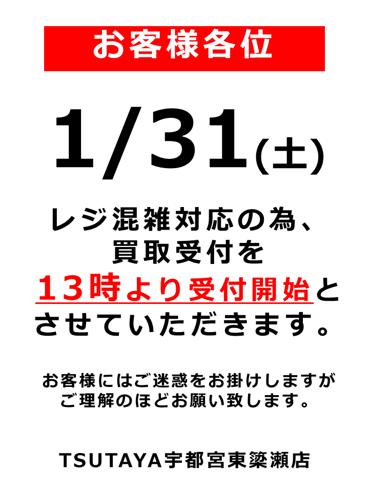 やめるので全て売ります！！ 🔸お知らせ🔸 1/31(土)の買取受付は、 レジ混雑対応の為13時より受付