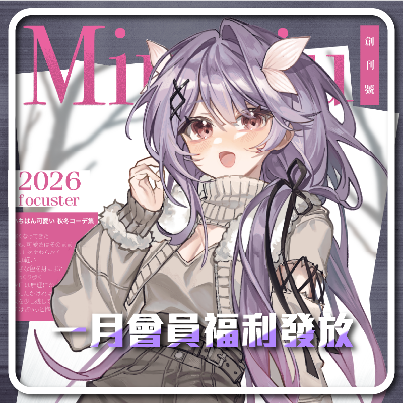 【2階以上會員福利發放】
一月會限桌布來啦！媽咪我上雜誌封面啦♥ ～
感謝應應老師的繪製！ <a href="/MAkoriii3677/">MAko🍥花遊進口麻糬</a> 
大家記得來領當月桌布哦～

歡迎加入會員！現在加三階以上超划算的！全都拿得到！

youtube.com/@MiumiChannel/…