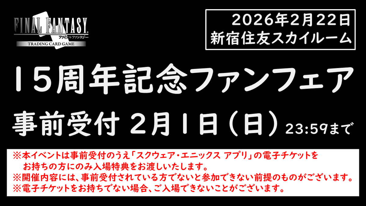 🚨明日まで🚨 『#FFTCG 15周年記念ファンフェア』の事前受付は【2月1日