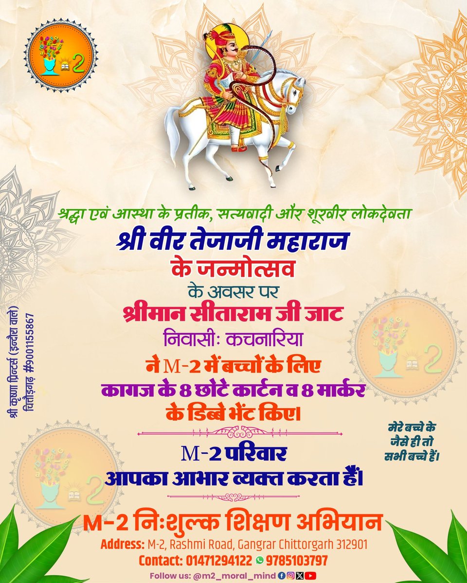 श्रद्धा, सेवा और संस्कार का संगम 🙏
#श्रीवीरतेजाजीमहाराज #तेजाजी_जन्मोत्सव #सेवा_ही_धर्म
#M2NiShulkShikshanAbhiyaan #m2_moral_mind #m2 #m2freeeducationcampaign