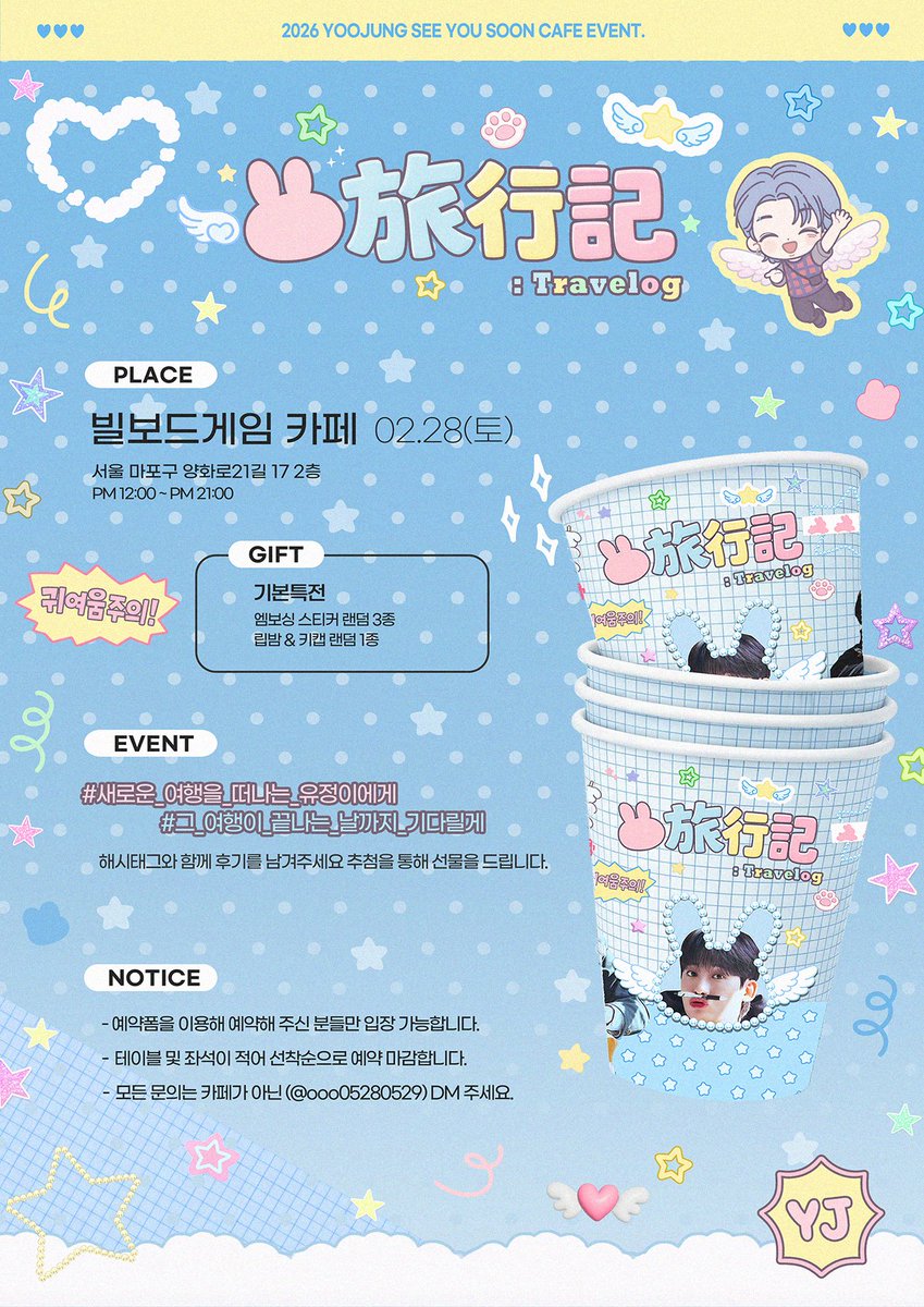 ➋⓿➋➏ 🅨🅞🅞🅙🅤🅝🅖 🅔🅥🅔🅝🅣

이제 곧 새로운 여행을 시작할 유정이를 위해
송별회를 준비했습니다

📍홍대 빌보드게임카페
🗓2026. 02. 28

✨예약폼✨
naver.me/5HrmAUfd

#새로운_여행을_떠나는_유정이에게
#그_여행이_끝나는_날까지_기다릴게

#온리원오브 #yoojung #이태엽 #유정