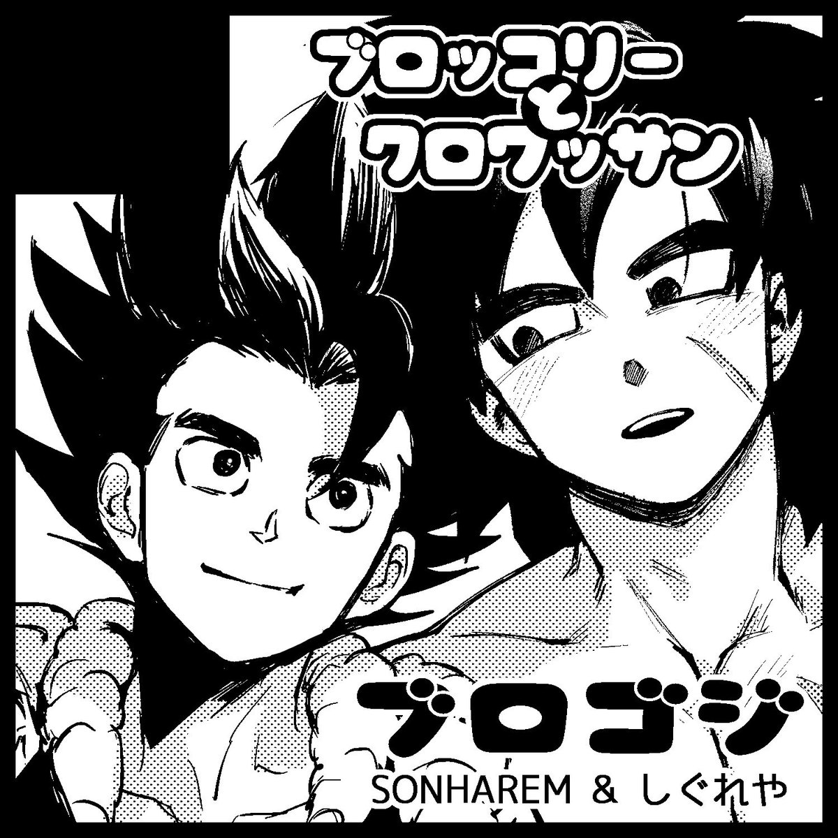 ドラサバスペースいただけました😃
壱-11『ブロッコリーとクロワッサン』
「しぐれや」のぐれさん(#gureshi_db)とフュージョンで参加します🥦👉👈🥐