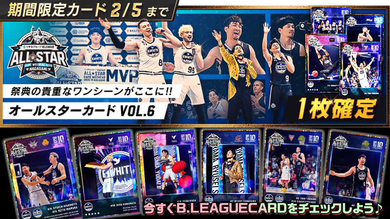 B.LEAGUE CARDに「オールスター vol.6」が登場！ 1/18(日)に開催された