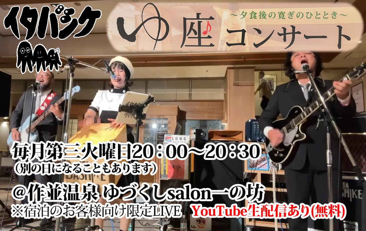 イタバシケ最新情報(1/29) 
⛄3/1日夜@国分町TikiPoto
⛄4/5日昼@愛子大佛
⛄4/25土@向山こども園
⛄5/22金19:30@横浜FRIDAY(ワンマン)
⛄5/23土夜@東京自由が丘マッカートニーwithコテコテ
⛄毎週月曜20:30YouTube生配信アコちび
⛄毎第三火曜20時@作並一の坊YouTube生配信
youtube.com/@itabashike
