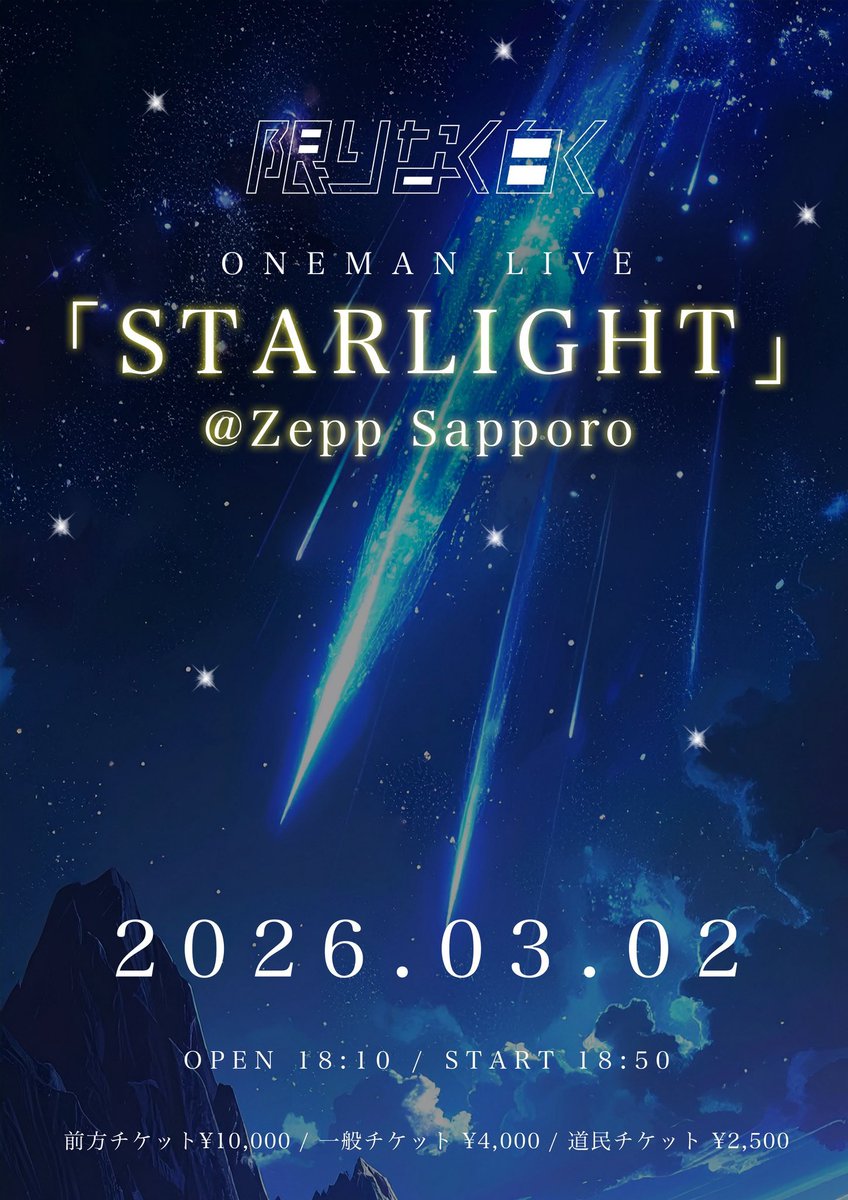 限りなく白く Oneman Live 「 STARLIGHT 」 ❄︎日程：2026年3月2日(月