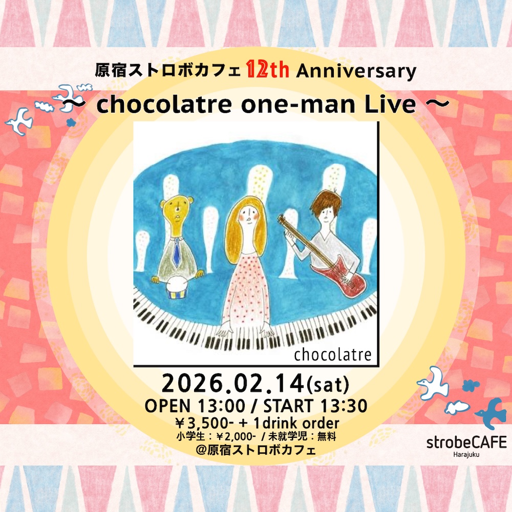 2026.2/14(土)＠原宿ストロボカフェ
【原宿ストロボカフェ12th ANNIVERSARY】
〜 chocolatre one-man live 〜

出演　chocolatre
時間　OPEN 13:00 / START 13:30
料金　3500円  / 小学生 2000円 (各+1drink order)

○チケット購入先：strobe-cafe.com/schedule/2026/…