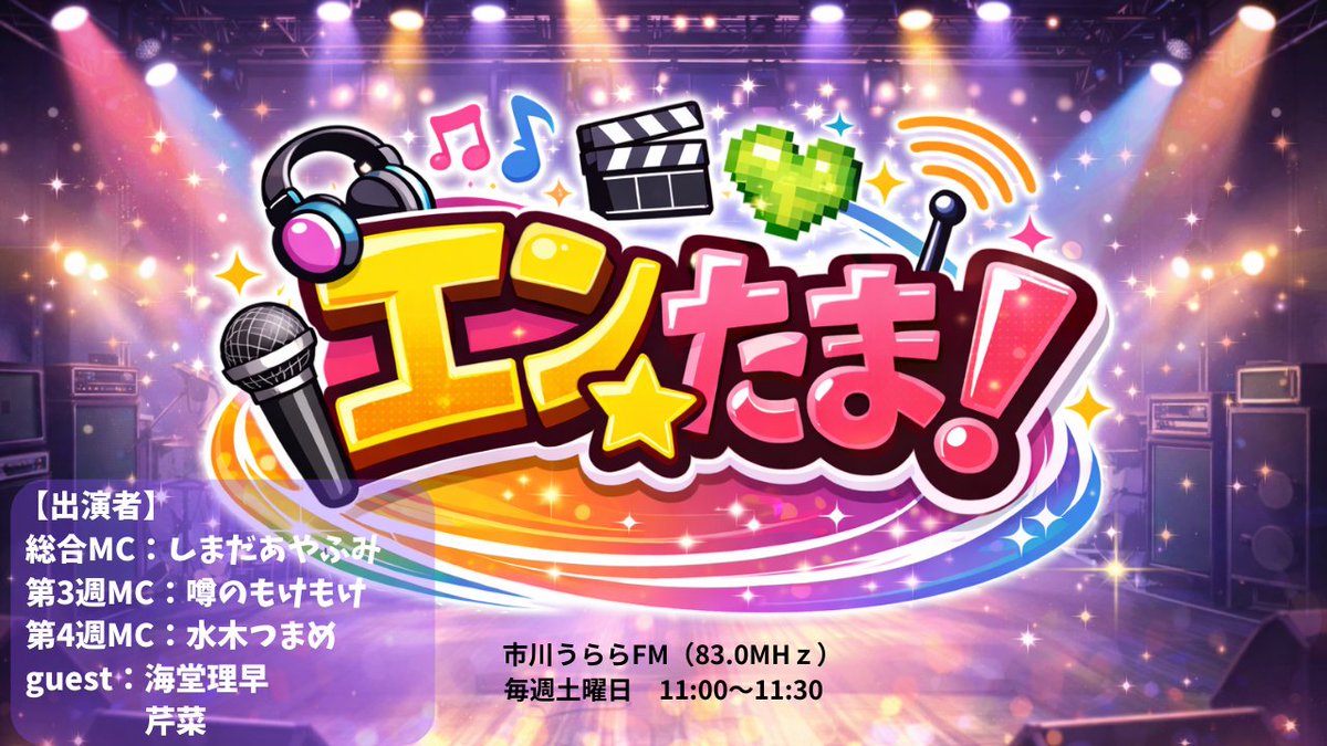 【今週の番組】
1/31(土)　11:00～11:30
市川うららFM『エンたま！』
jcbasimul.com/ulalafm

今回はSP回

MC：しまだあやふみ、噂のもけもけ、水木つまめ
guest：海堂理早、芹菜

#エンたま #ラジオ出演