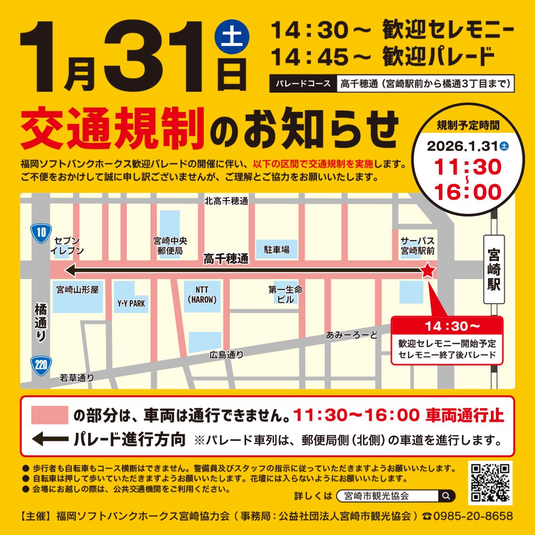 いよいよ1/31！ホークス歓迎パレード開催 ⚾️📣
昨シーズン、日本一に輝いた
福岡ソフトバンクホークスを迎える
歓迎パレードを宮崎市で開催します🎉

当日は交通規制が実施されますので
ご来場の際はご注意ください。

📱 インスタライブ配信あり！
現地でも、オンラインでも