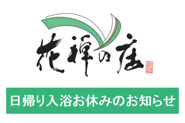 【日帰り入浴お休みのお知らせ】

給湯設備の不具合で、シャワーの容量が足りなくなる事態が発生しており、しばらくの間日帰り入浴をお休みする事になりました。
設備の改修後にまた日帰り入浴を再開する予定です。
もう少しの間、ご不便をおかけしますが、ご理解のほどよろしくお願いいたします。