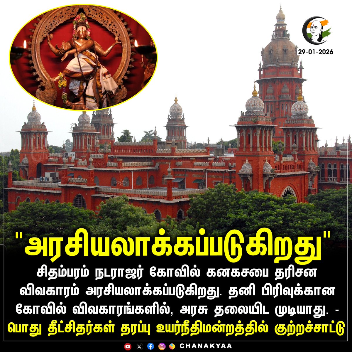 ChanakyaaTv's tweet image. "அரசியலாக்கப்படுகிறது"
#highcourt #chidambaram #Chanakyaa 

Stay informed with the latest news through Chanakyaa via chanakyaa.in