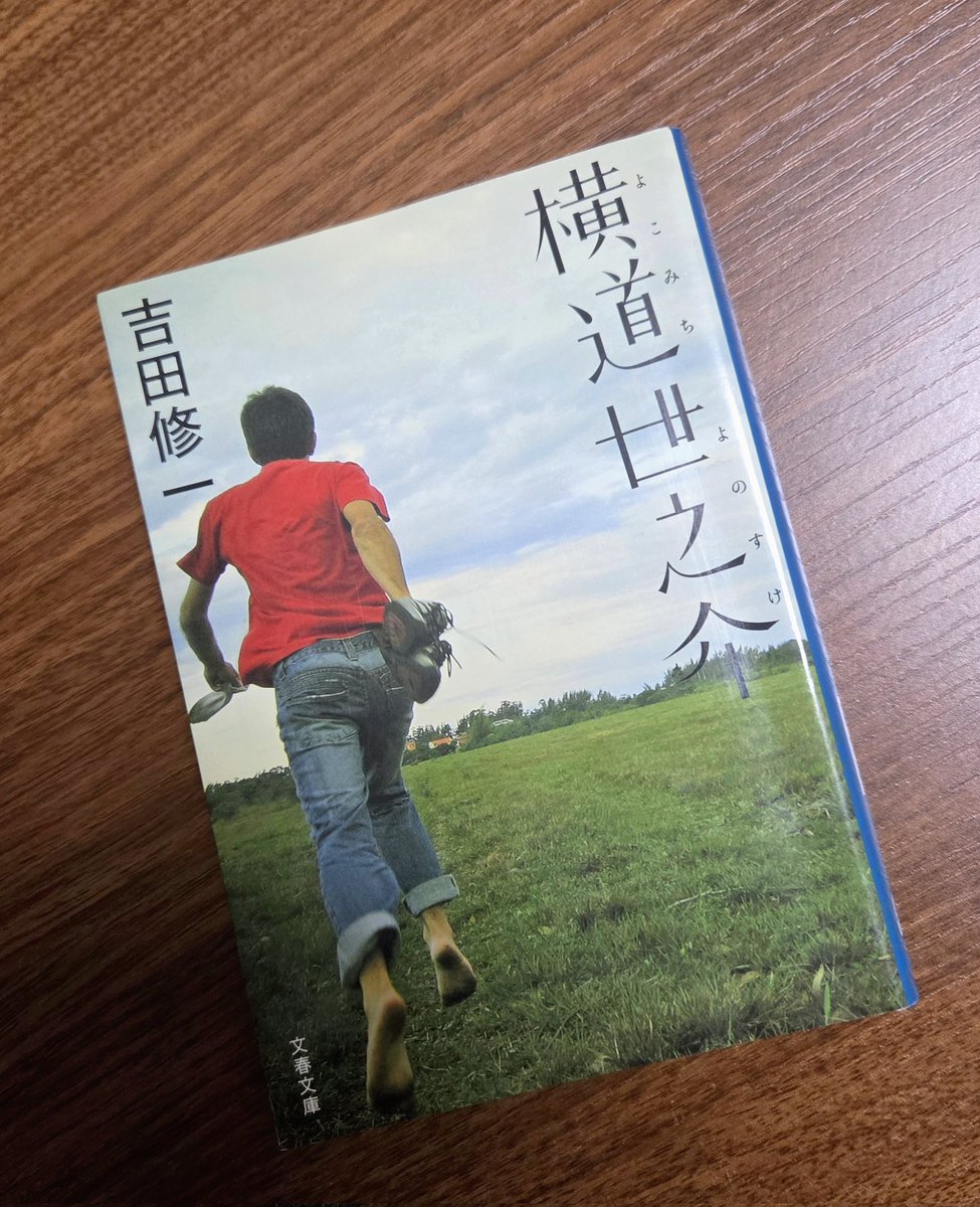 _kh_zk_'s tweet photo. 横道世之介／吉田修一 #読了
あまりにもしょうもなくて、あったかくて、なんでこんなに感動してしまうんだ、と思った。
青春小説の金字塔、と言われるだけある爽やかさと、少しの寂寥感。
わたしもどこかで横道世之介と出会っていて、忘れ��いるだけかもしれない。 https://t.co/dYWfu92bKp