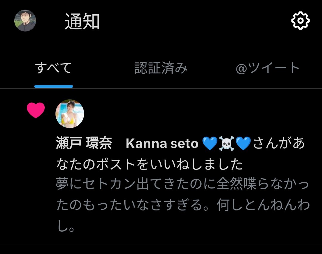 セトカンご本人からのいいね嬉しすぎる