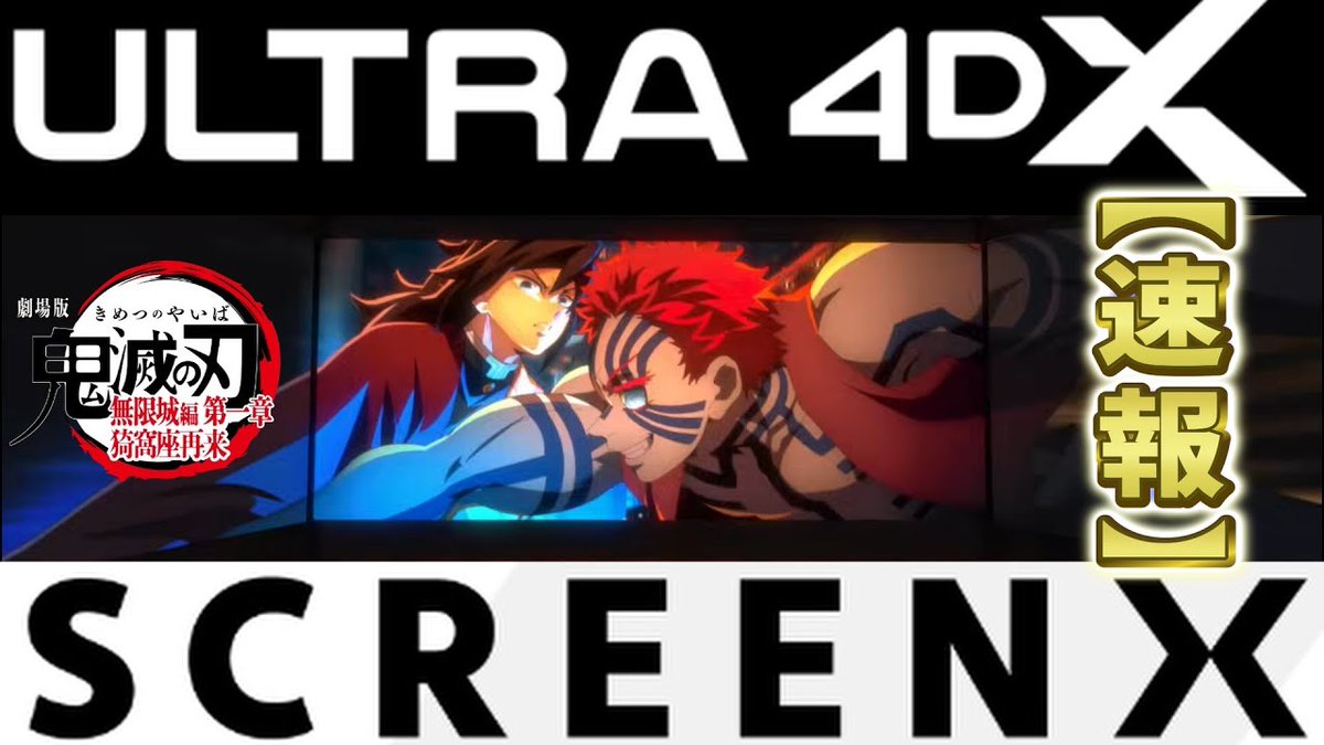 鬼滅の刃速報】2/20 SCREENXとULTRA 4DXの上映決定！三面スクリーンで