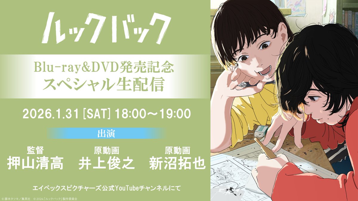 ルックバック【劇場アニメ公式】2026年1月21日（水）よりBlu-ray&DVD