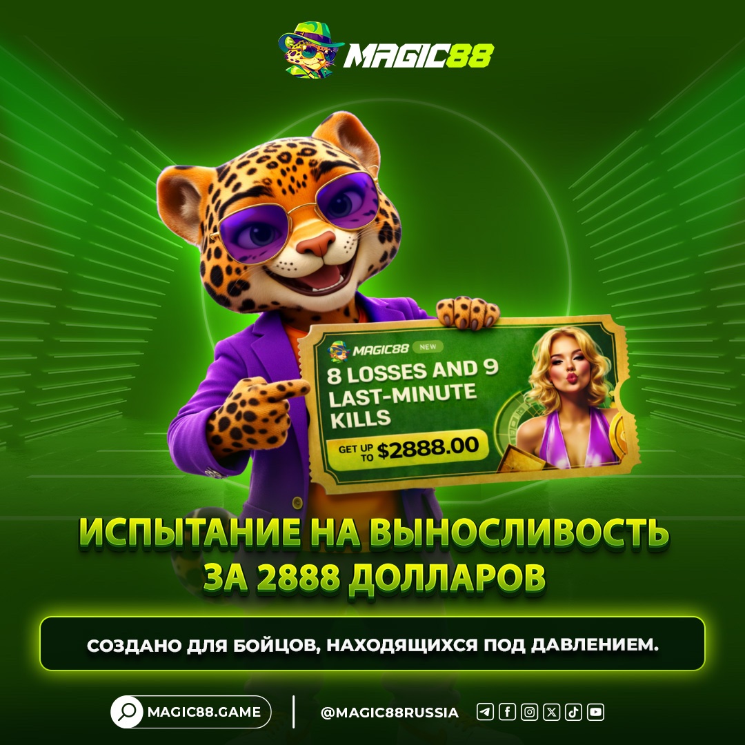 Magic88Russia's tweet image. ⛳ 8 поражений и 9 побед в последнюю минуту — награды до 2888 долларов за победы.
Доступ: mgc88.win
#Magic88 #ChallengeEvent #BigBonus #PlayToWin