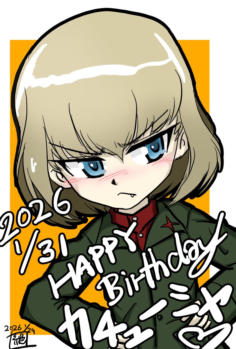 本日はプラウダ高校 小さな暴君こと #カチューシャ生誕祭 であります!
お誕生日おめでとうございます!
もう少し色々と活躍見たかったですが…
きっとらぶらぶで色々と活躍してくれるに違いない…‼︎
#ガルパン
#カチューシャ生誕祭2026 