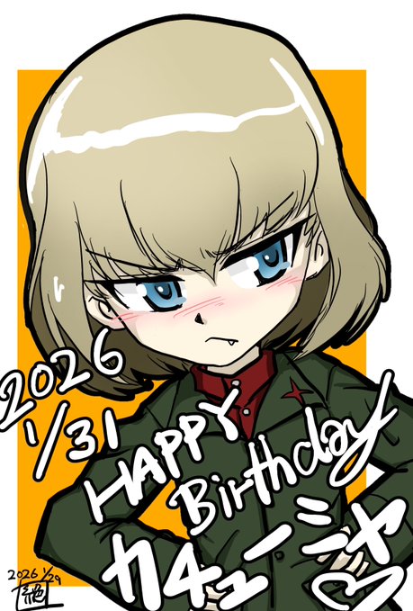 本日はプラウダ高校 小さな暴君こと #カチューシャ生誕祭 であります!
お誕生日おめでとうございます!
もう少し色々と活躍見たかったですが…
きっとらぶらぶで色々と活躍してくれるに違いない…‼︎
#ガルパン
#カチューシャ生誕祭2026 