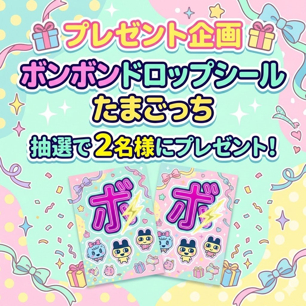 ボンボンドロップシール
たまごっち 2種類

⚡️プレゼント企画⚡️

ボンドロたまごっち
🐣まめっち
🐣くちぱっち

ボンドロ速報⚡️
フォロワー様限定⚠️
抽選で2名様プレゼント🎁

⚡️参加条件⚡️
① <a href="/bondoro_alert/">⚡️ボンドロ速報｜ボンボンドロップシール再入荷情報</a> フォロワー
② この投稿をリポスト＆いいね
③ ボンドロ欲しい方をコメント
④