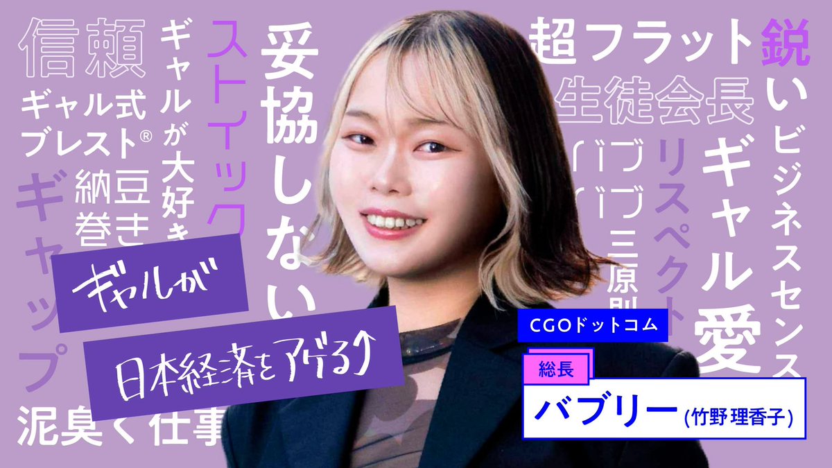 gal_CGO's tweet photo. 【動画公開❣️】
働く女性のためのコミュニティ・CORE Lab.ｻﾏにバブリー💋の1日密着取材をしていただきました🎥✨

【密着】「ギャルが日本経済をアゲる」誰よりもギャルを愛する総長！？の1日、社会や組織の「アゲ」を作るとは？
🔗https://t.co/ntpBImdYZ7 

#CORE 
#CORELab
#ギャルマインド https://t.co/Gi9k2qLhxz