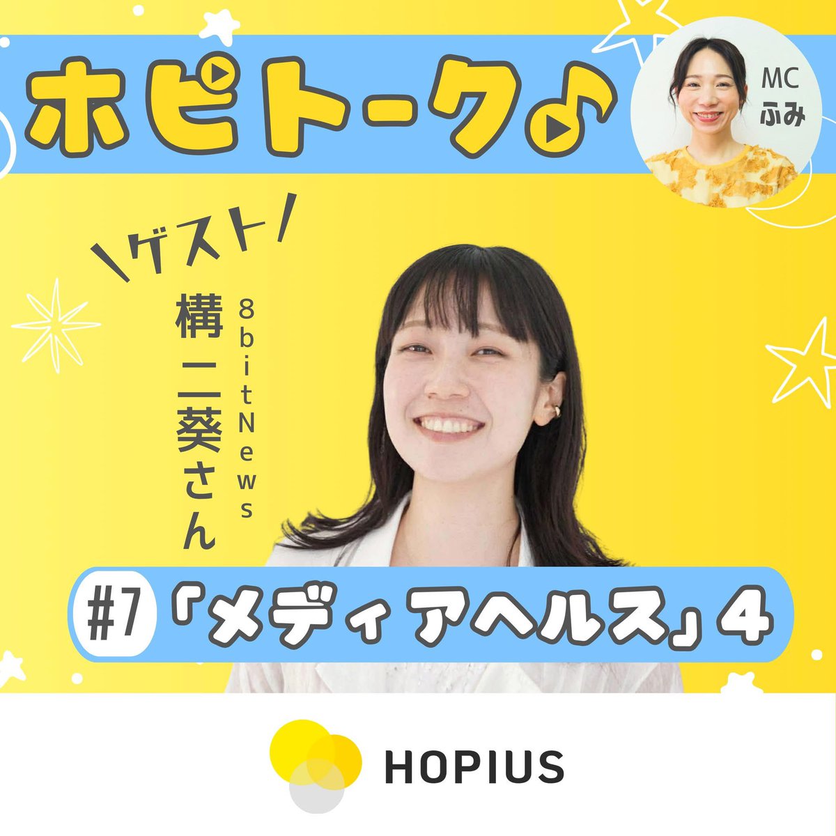 お話ししました🙌希望に溢れた情報に触れることで、前向きな思考と行動が促されるよねっていうメディアヘルスを掲げるメディア <a href="/HOPIUS_JP/">HOPEを届ける希望のメディア | ホピアス</a> 。なんでジャーナリストに？メディアって何？そもそもメディアヘルスの価値は？など盛りだくさんにPodcastでお話ししてます！ぜひ！