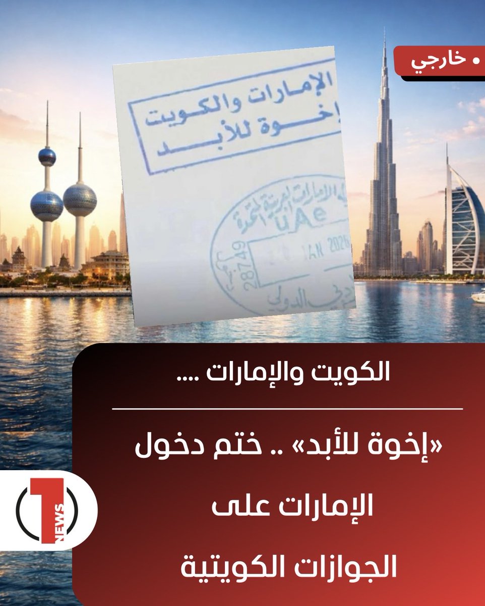 الكويت والإمارات .. إخوة للأبد»
عبارة ختم الجوازات الكويتية في مطار #دبي