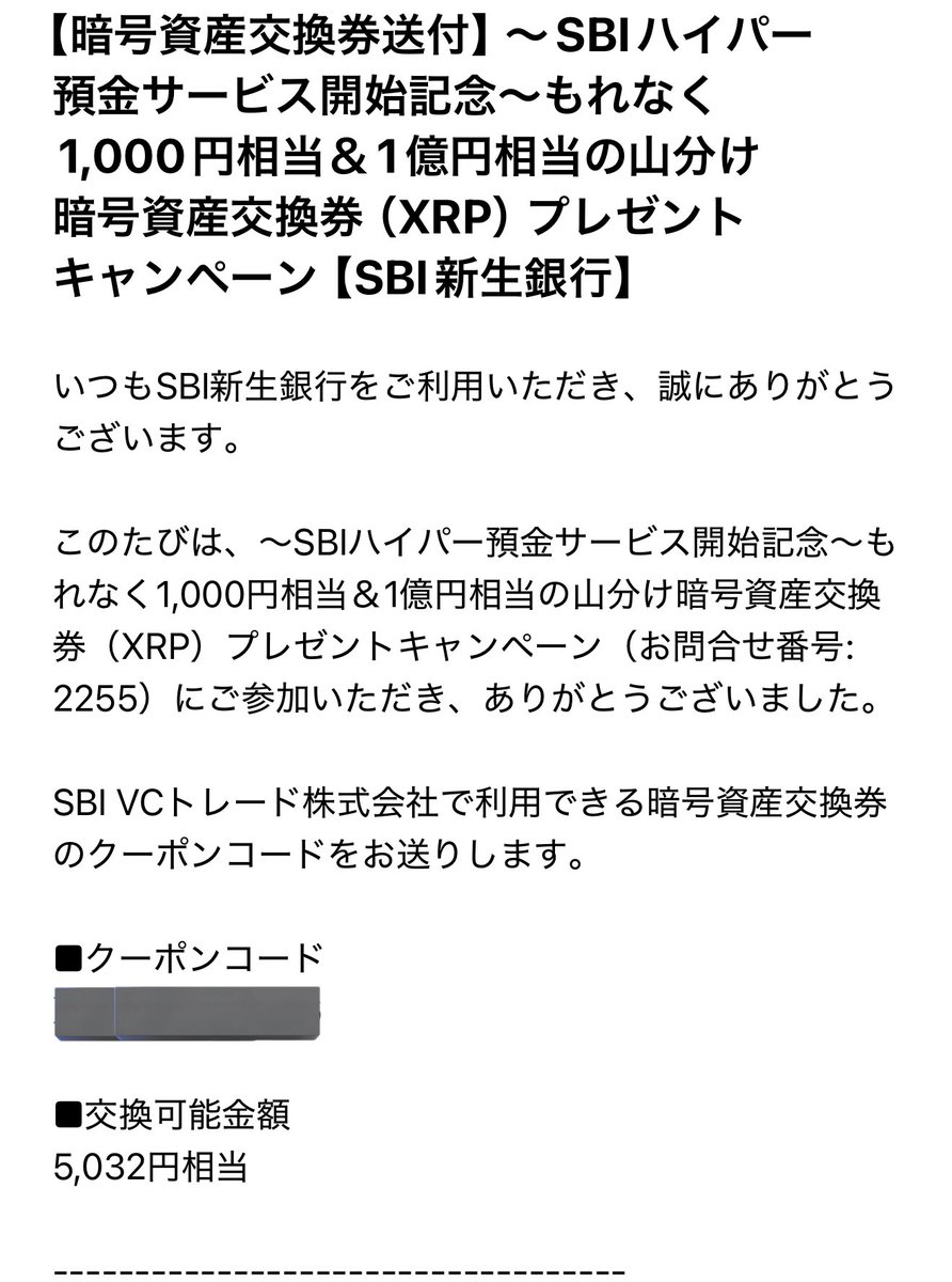 1/29 10:00 XRP交換券着弾  【暗号資産交換券送付】～SBIハイパー預金サービス開始記念～もれなく1,000円相当＆1億円相当の山分け暗号資産交換券（XRP）プレゼントキャンペーン【SBI新生銀行】  早速SBI VCトレードにて交換申請しておきました！(2/28までなのでお忘れなく)