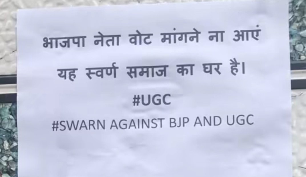 अब हर सवर्ण समाज अपने घर के बाहर ऐसा पोस्टर चिपकाए ओर अपना विरोध दर्ज करे 
#boycottUGC