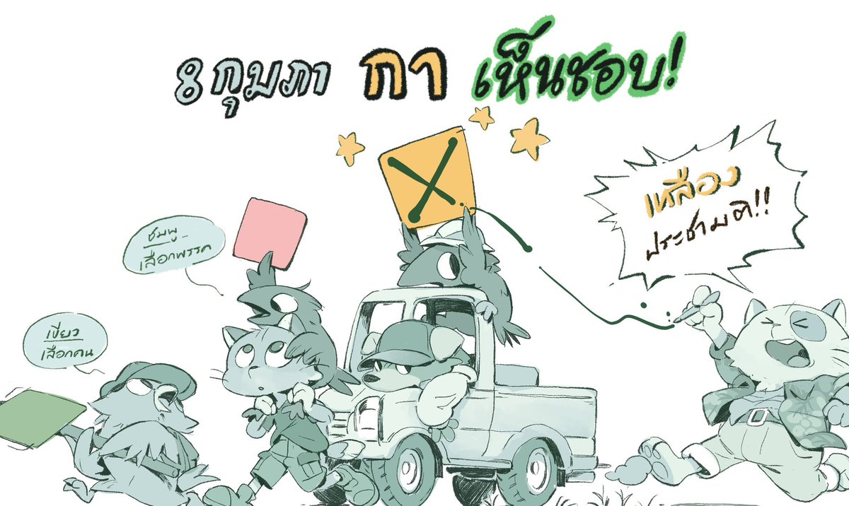 #8กุมภากาเห็นชอบ  🔥🔥

เลือกคนที่ชอบเลือกพรรคที่ใช่ แล้วอย่าลืมบัตรที่สาม กาเห็นชอบประชามติกันนะ!!!