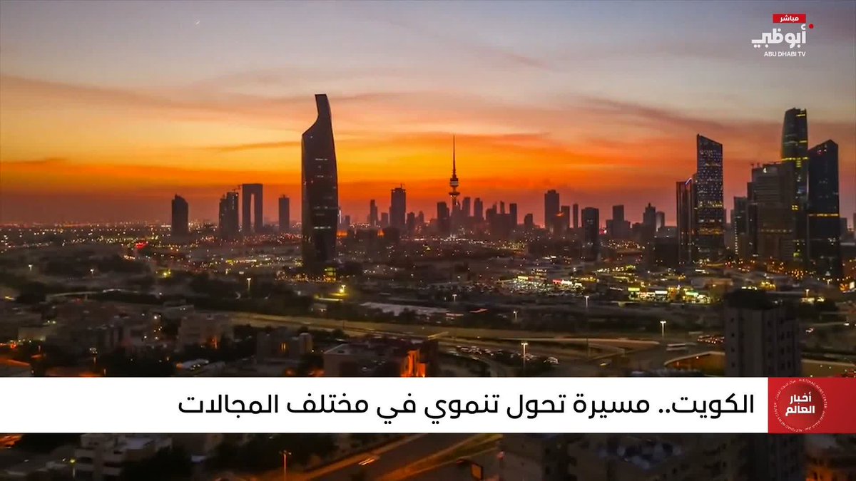 الكويت.. مسيرة تحول تنموي في مختلف المجالات. تقرير: دعاء الحمادي #الإمارات_والكويت_إخوة_للأبد 
