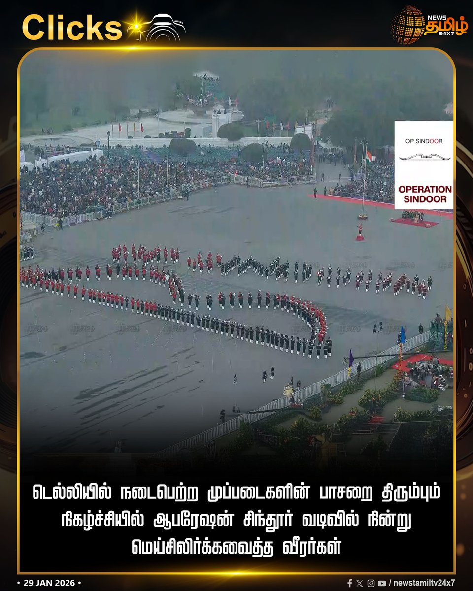 NewsTamilTV24x7's tweet image. #NewsTamil24x7Breaking | டெல்லியில் நடைபெற்ற முப்படைகளின் பாசறை திரும்பும் நிகழ்ச்சியில் ஆபரேஷன் சிந்தூர் வடிவில் நின்று மெய்சிலிர்க்கவைத்த வீரர்கள்

#Delhi | #RepublicDay | #DraupadiMurmu | #OperationSindoor | #Narendramodi | #IndianNation | #Newstamil24x7 | #Tamilnews