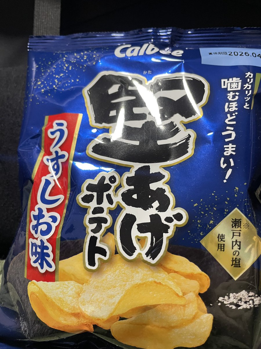 わしは最後のポテチを食べるぞジョジョおぉおおおおおおおおぉぉぉぉおおお‼️‼️‼️‼️