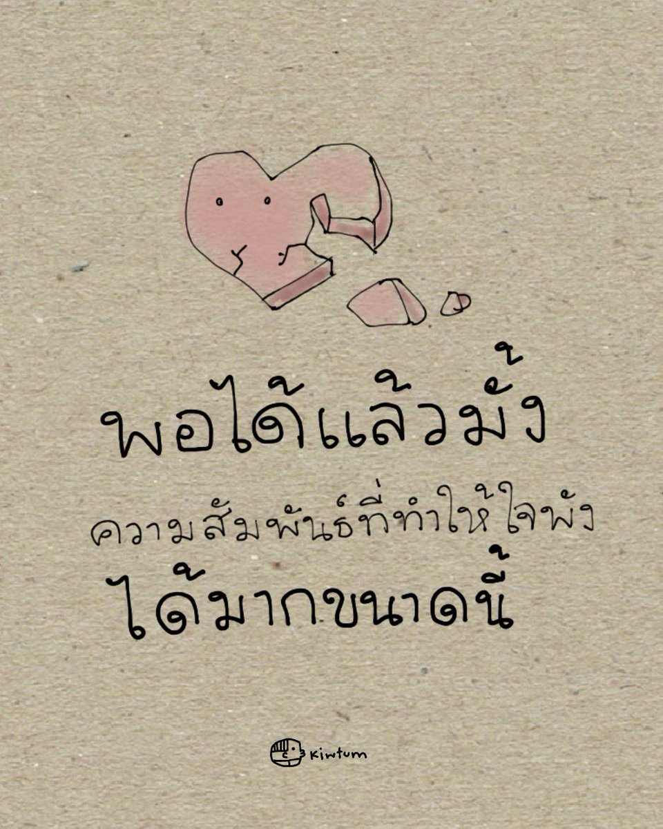 kiwtum's tweet image. เอาความอดทนเก่ง
ไปใช้กับเรื่องอื่นนะเธอ

กับความรัก
มันต้องเบา ไม่ต้องฝืน
และสบายใจนะเธอ

🤍